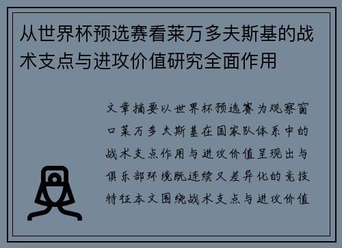 从世界杯预选赛看莱万多夫斯基的战术支点与进攻价值研究全面作用 从世界杯预选赛看莱万多夫斯基的战术支点与进攻价值研究全面作用