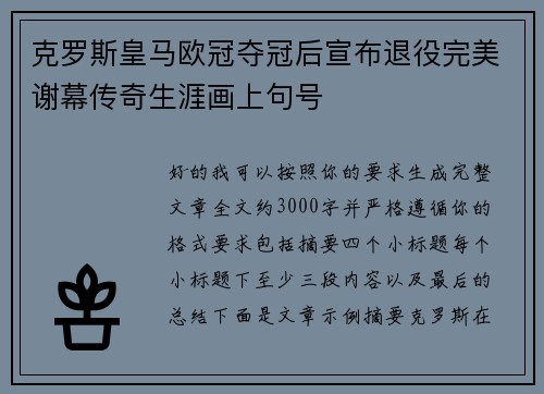 克罗斯皇马欧冠夺冠后宣布退役完美谢幕传奇生涯画上句号