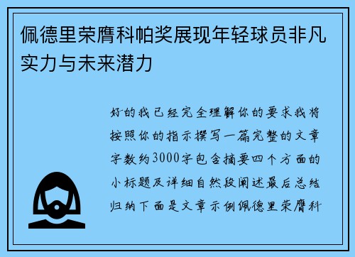 佩德里荣膺科帕奖展现年轻球员非凡实力与未来潜力 佩德里荣膺科帕奖展现年轻球员非凡实力与未来潜力