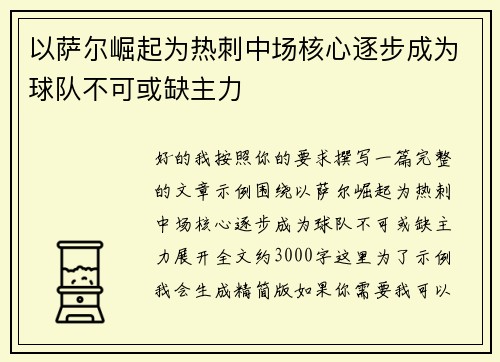 以萨尔崛起为热刺中场核心逐步成为球队不可或缺主力