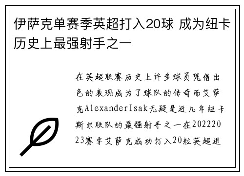 伊萨克单赛季英超打入20球 成为纽卡历史上最强射手之一 伊萨克单赛季英超打入20球 成为纽卡历史上最强射手之一