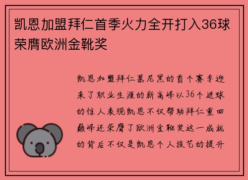 凯恩加盟拜仁首季火力全开打入36球荣膺欧洲金靴奖 凯恩加盟拜仁首季火力全开打入36球荣膺欧洲金靴奖