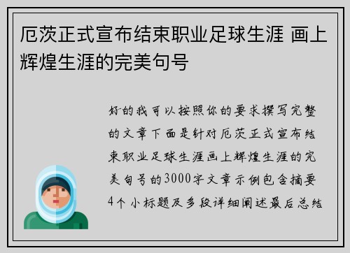 厄茨正式宣布结束职业足球生涯 画上辉煌生涯的完美句号