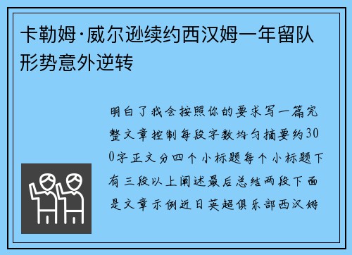 卡勒姆·威尔逊续约西汉姆一年留队形势意外逆转 卡勒姆·威尔逊续约西汉姆一年留队形势意外逆转