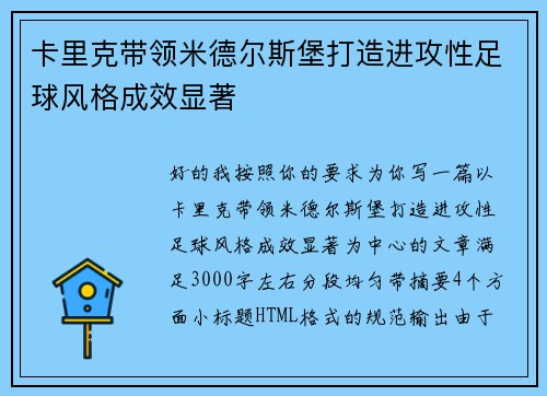 卡里克带领米德尔斯堡打造进攻性足球风格成效显著 卡里克带领米德尔斯堡打造进攻性足球风格成效显著