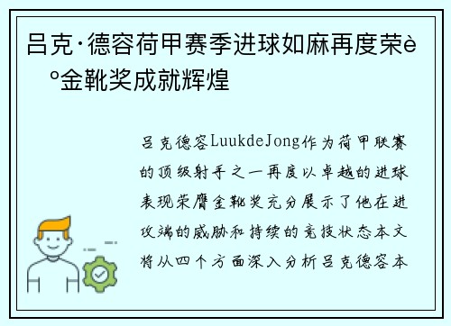 吕克·德容荷甲赛季进球如麻再度荣膺金靴奖成就辉煌 吕克·德容荷甲赛季进球如麻再度荣膺金靴奖成就辉煌