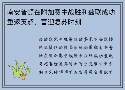 南安普顿在附加赛中战胜利兹联成功重返英超,喜迎复苏时刻 南安普顿在附加赛中战胜利兹联成功重返英超,喜迎复苏时刻