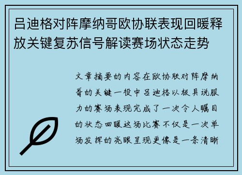 吕迪格对阵摩纳哥欧协联表现回暖释放关键复苏信号解读赛场状态走势 吕迪格对阵摩纳哥欧协联表现回暖释放关键复苏信号解读赛场状态走势