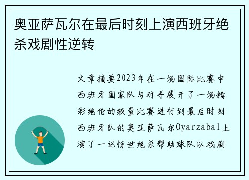 奥亚萨瓦尔在最后时刻上演西班牙绝杀戏剧性逆转 奥亚萨瓦尔在最后时刻上演西班牙绝杀戏剧性逆转