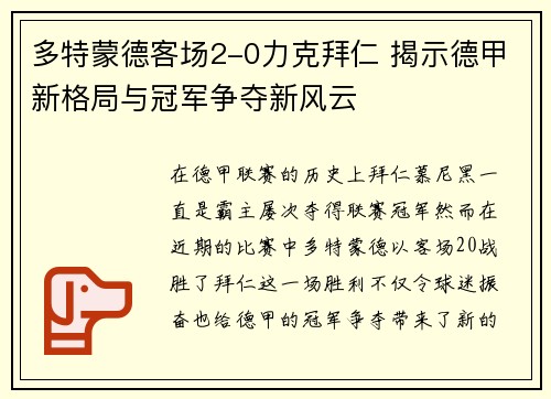 多特蒙德客场2-0力克拜仁 揭示德甲新格局与冠军争夺新风云 多特蒙德客场2-0力克拜仁 揭示德甲新格局与冠军争夺新风云