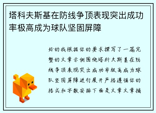 塔科夫斯基在防线争顶表现突出成功率极高成为球队坚固屏障 塔科夫斯基在防线争顶表现突出成功率极高成为球队坚固屏障