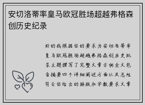 安切洛蒂率皇马欧冠胜场超越弗格森创历史纪录 安切洛蒂率皇马欧冠胜场超越弗格森创历史纪录