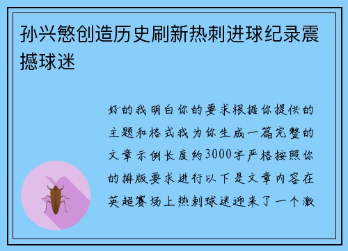 孙兴慜创造历史刷新热刺进球纪录震撼球迷 孙兴慜创造历史刷新热刺进球纪录震撼球迷