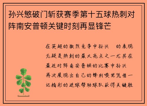 孙兴慜破门斩获赛季第十五球热刺对阵南安普顿关键时刻再显锋芒 孙兴慜破门斩获赛季第十五球热刺对阵南安普顿关键时刻再显锋芒