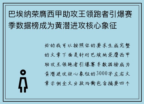 巴埃纳荣膺西甲助攻王领跑者引爆赛季数据榜成为黄潜进攻核心象征