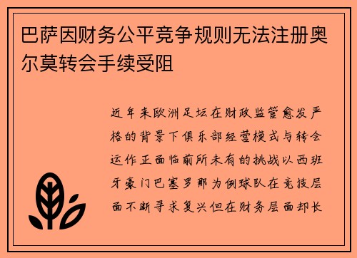 巴萨因财务公平竞争规则无法注册奥尔莫转会手续受阻 巴萨因财务公平竞争规则无法注册奥尔莫转会手续受阻