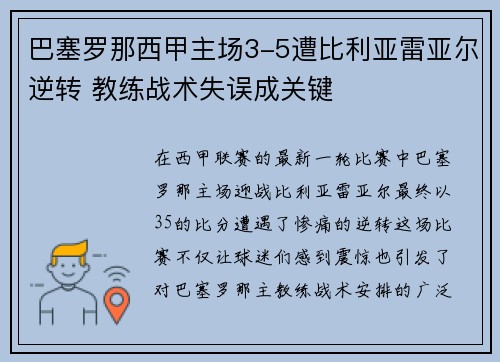 巴塞罗那西甲主场3-5遭比利亚雷亚尔逆转 教练战术失误成关键