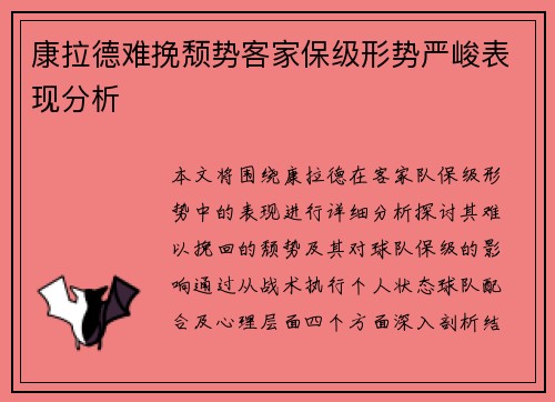 康拉德难挽颓势客家保级形势严峻表现分析
