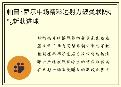帕普·萨尔中场精彩远射力破曼联防线斩获进球