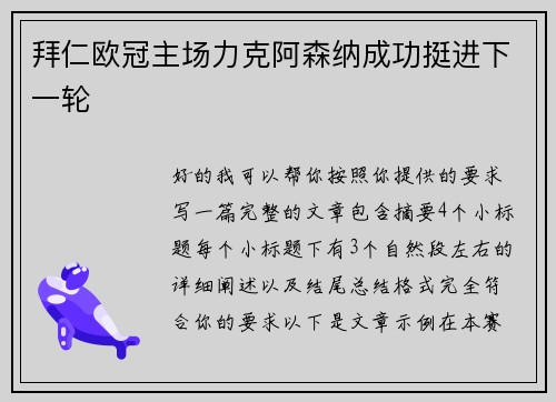 拜仁欧冠主场力克阿森纳成功挺进下一轮