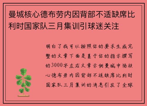 曼城核心德布劳内因背部不适缺席比利时国家队三月集训引球迷关注