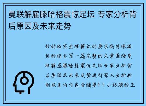 曼联解雇滕哈格震惊足坛 专家分析背后原因及未来走势