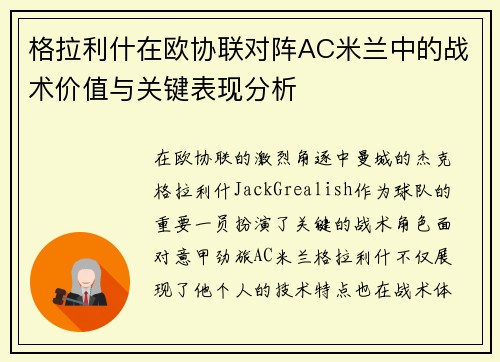 格拉利什在欧协联对阵AC米兰中的战术价值与关键表现分析 格拉利什在欧协联对阵AC米兰中的战术价值与关键表现分析
