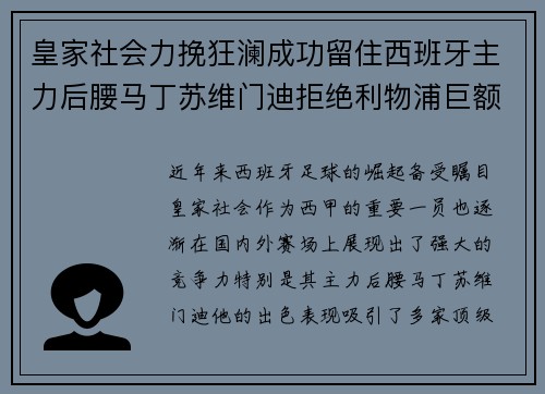 皇家社会力挽狂澜成功留住西班牙主力后腰马丁苏维门迪拒绝利物浦巨额报价 皇家社会力挽狂澜成功留住西班牙主力后腰马丁苏维门迪拒绝利物浦巨额报价
