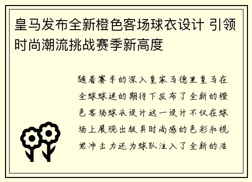 皇马发布全新橙色客场球衣设计 引领时尚潮流挑战赛季新高度