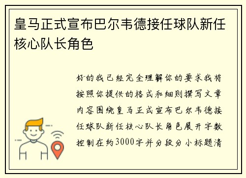 皇马正式宣布巴尔韦德接任球队新任核心队长角色 皇马正式宣布巴尔韦德接任球队新任核心队长角色