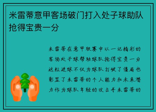米雷蒂意甲客场破门打入处子球助队抢得宝贵一分