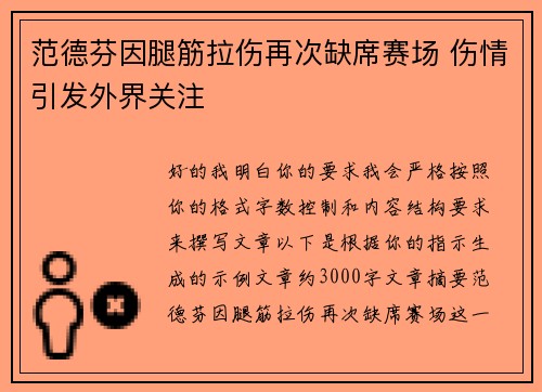 范德芬因腿筋拉伤再次缺席赛场 伤情引发外界关注 范德芬因腿筋拉伤再次缺席赛场 伤情引发外界关注