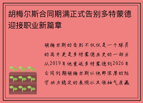 胡梅尔斯合同期满正式告别多特蒙德迎接职业新篇章 胡梅尔斯合同期满正式告别多特蒙德迎接职业新篇章
