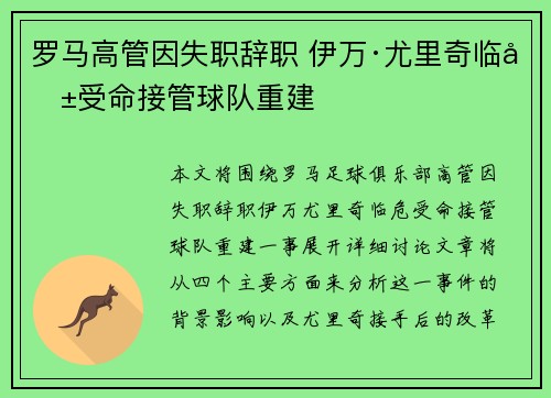 罗马高管因失职辞职 伊万·尤里奇临危受命接管球队重建 罗马高管因失职辞职 伊万·尤里奇临危受命接管球队重建