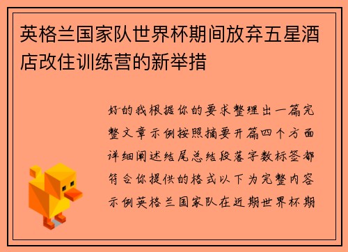 英格兰国家队世界杯期间放弃五星酒店改住训练营的新举措 英格兰国家队世界杯期间放弃五星酒店改住训练营的新举措