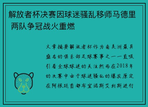 解放者杯决赛因球迷骚乱移师马德里 两队争冠战火重燃