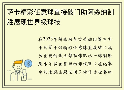 萨卡精彩任意球直接破门助阿森纳制胜展现世界级球技 萨卡精彩任意球直接破门助阿森纳制胜展现世界级球技