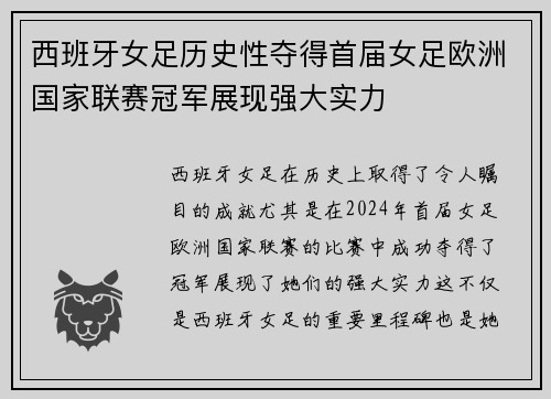 西班牙女足历史性夺得首届女足欧洲国家联赛冠军展现强大实力