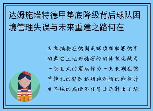 达姆施塔特德甲垫底降级背后球队困境管理失误与未来重建之路何在