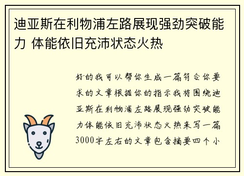 迪亚斯在利物浦左路展现强劲突破能力 体能依旧充沛状态火热