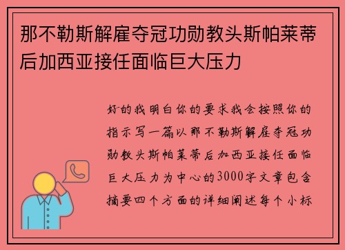 那不勒斯解雇夺冠功勋教头斯帕莱蒂后加西亚接任面临巨大压力