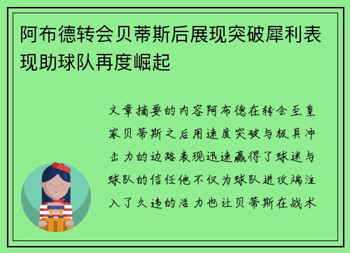 阿布德转会贝蒂斯后展现突破犀利表现助球队再度崛起