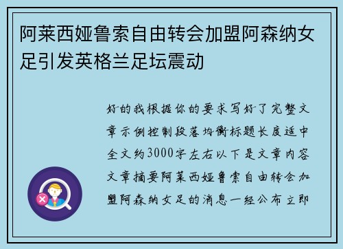 阿莱西娅鲁索自由转会加盟阿森纳女足引发英格兰足坛震动
