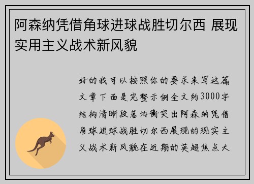 阿森纳凭借角球进球战胜切尔西 展现实用主义战术新风貌