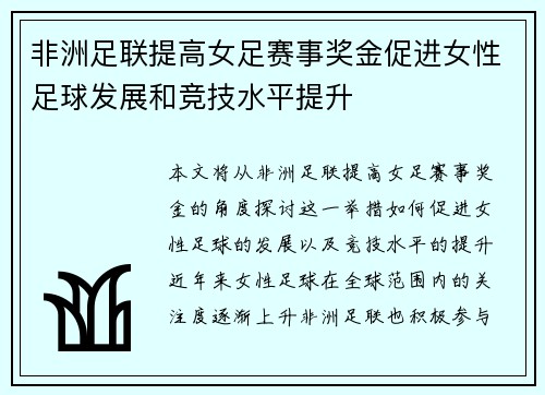 非洲足联提高女足赛事奖金促进女性足球发展和竞技水平提升